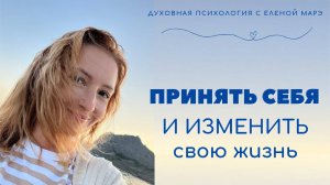 Принять себя и изменить свою жизнь.