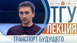 ТГУ Лекция: Транспорт будущего