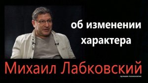 Об изменении характера Михаил Лабковский