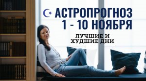 АСТРОПРОГНОЗ: 1-10 ноября