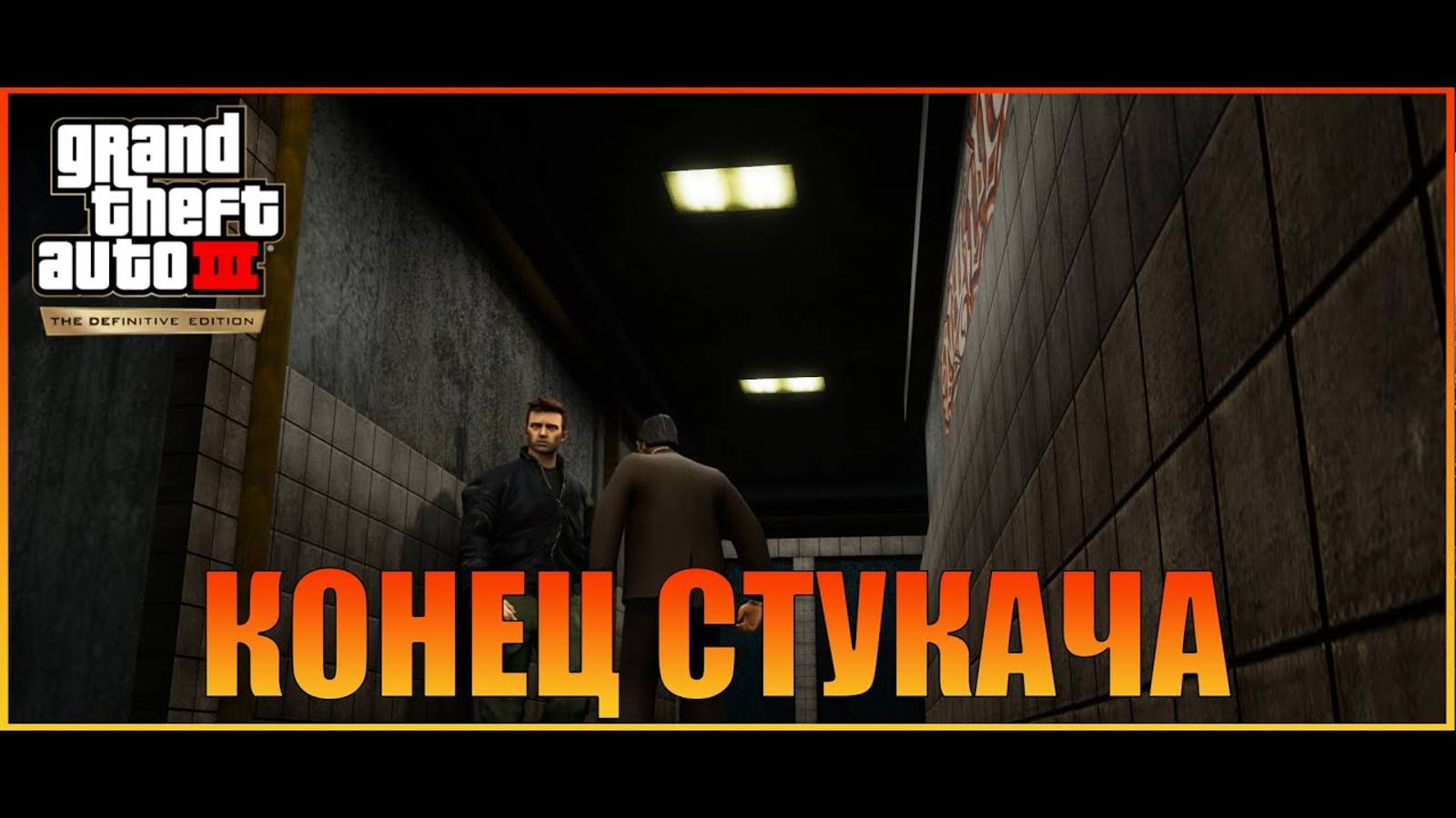 Рука помощи   Grand Theft Auto III  The Definitive Edition