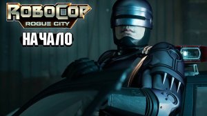 Robocop Rouge City - Начало прохождение #1