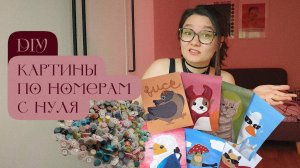 Как сделать картину по номерам с полного нуля + мысли о работе