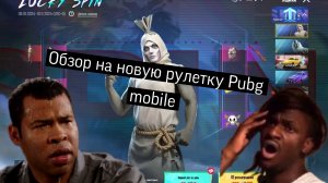 Оценка рулетки Pubg mobile