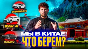 АВТОМОБИЛИ ИЗ КИТАЯ - RAV4 | AUDI A3 | CHANGAN UNI-T | CAMRY