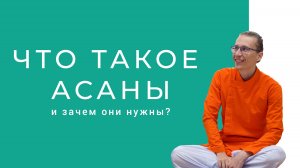 Что такое асаны в йоге и зачем они нужны?