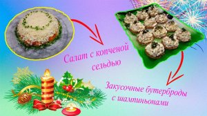 Новогодние рецепты. Рецепт салата с копченой сельдью и закусочные бутерброды