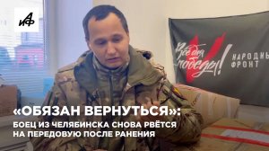 «Обязан вернуться»: боец из Челябинска снова рвётся на передовую после ранения