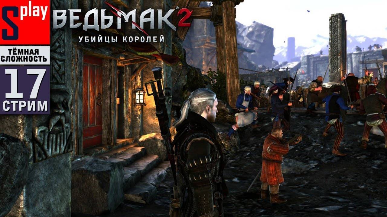 The Witcher 2 (ТЁМНАЯ СЛОЖН.) - [17-стрим] - Лок-Муинне