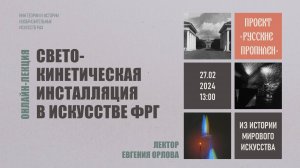 Лекция «Светокинетическая инсталляция в искусстве ФРГ» Евгении Орловой