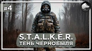 S.T.A.L.K.E.R.: ТЕНЬ ЧЕРНОБЫЛЯ (Shadow of Chernobyl) • Прохождение #4