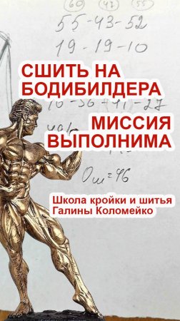 Сшить на бодибилдера. Справимся ли? Галина Коломейко