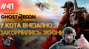 Ghost Recon Wildlands #41 Без Кота и жизнь не та