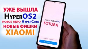 HyperOS2 УЖЕ ВЫШЛА🔥НОВЫЕ ФИШКИ HyperOS2.0, новое ядро HyperCore, ДАТА ВЫХОДА