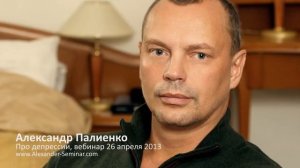 Про депрессии  Александр Палиенко