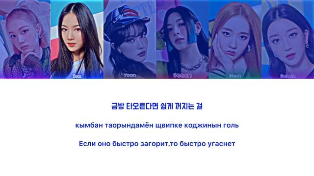 STAYC (스테이씨) - 'ASAP' [Color coded] перевод на русский+кириллизация.