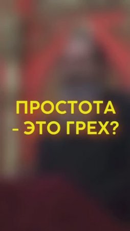 Простота - это грех? #shorts