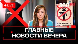 Запрет квадроберов и никабов в школах. Выборы в Грузии. Алименты студентам. Стрим. Орехова