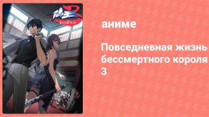 Повседневная жизнь бессмертного короля 3 сезон 9 серия (аниме-сериал, 2020)