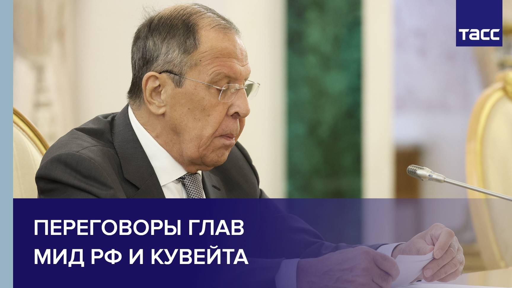 Переговоры глав МИД РФ и Кувейта