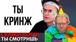 [T2x2 смотрит Что Твой Любимый Стример Говорит О Тебе?] СКАЖИ КОГО ТЫ СМОТРИШЬ