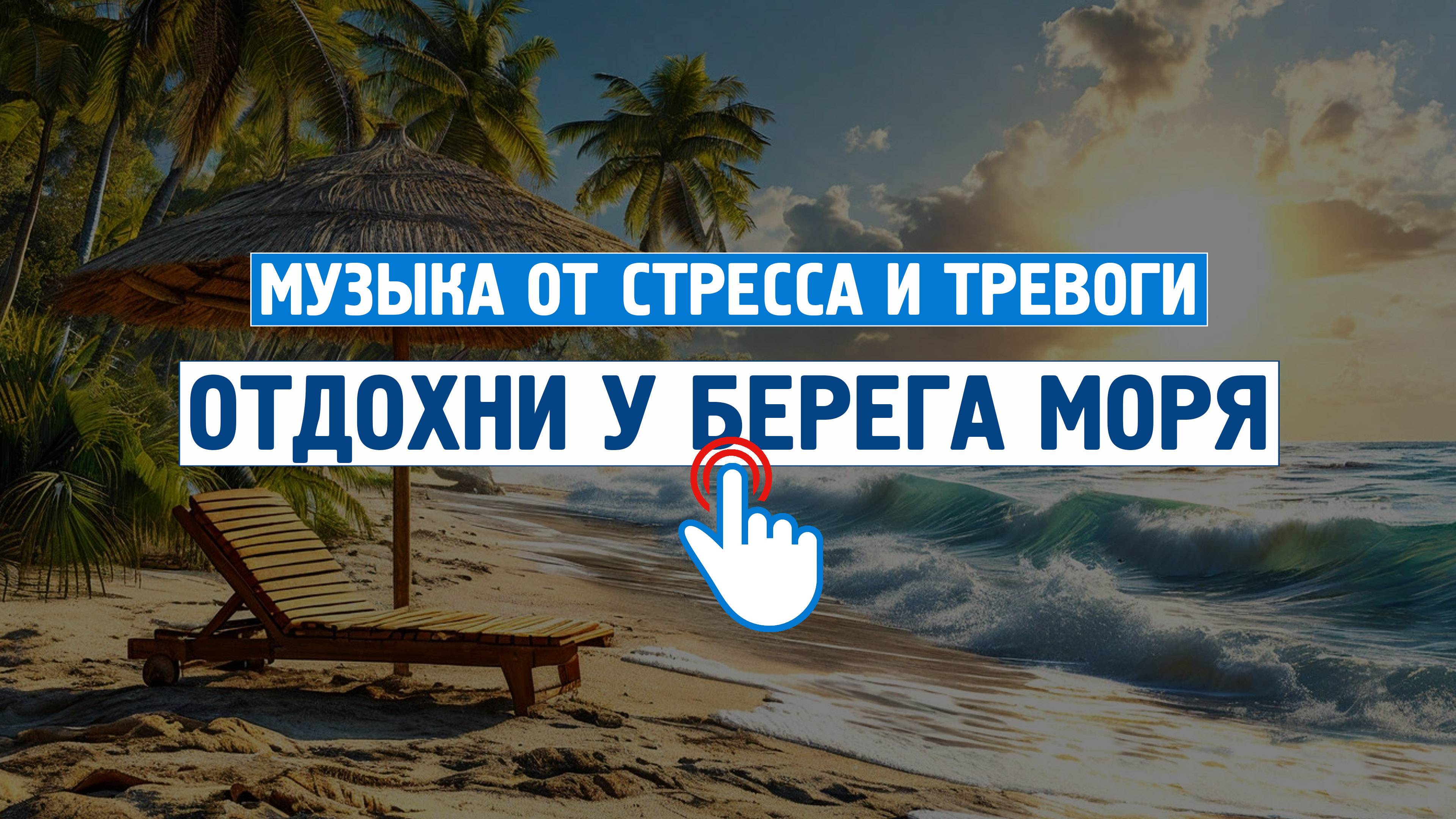 Отдохни у берега моря на 100% \ Музыка от стресса и тревоги \  Успокаивающая музыка