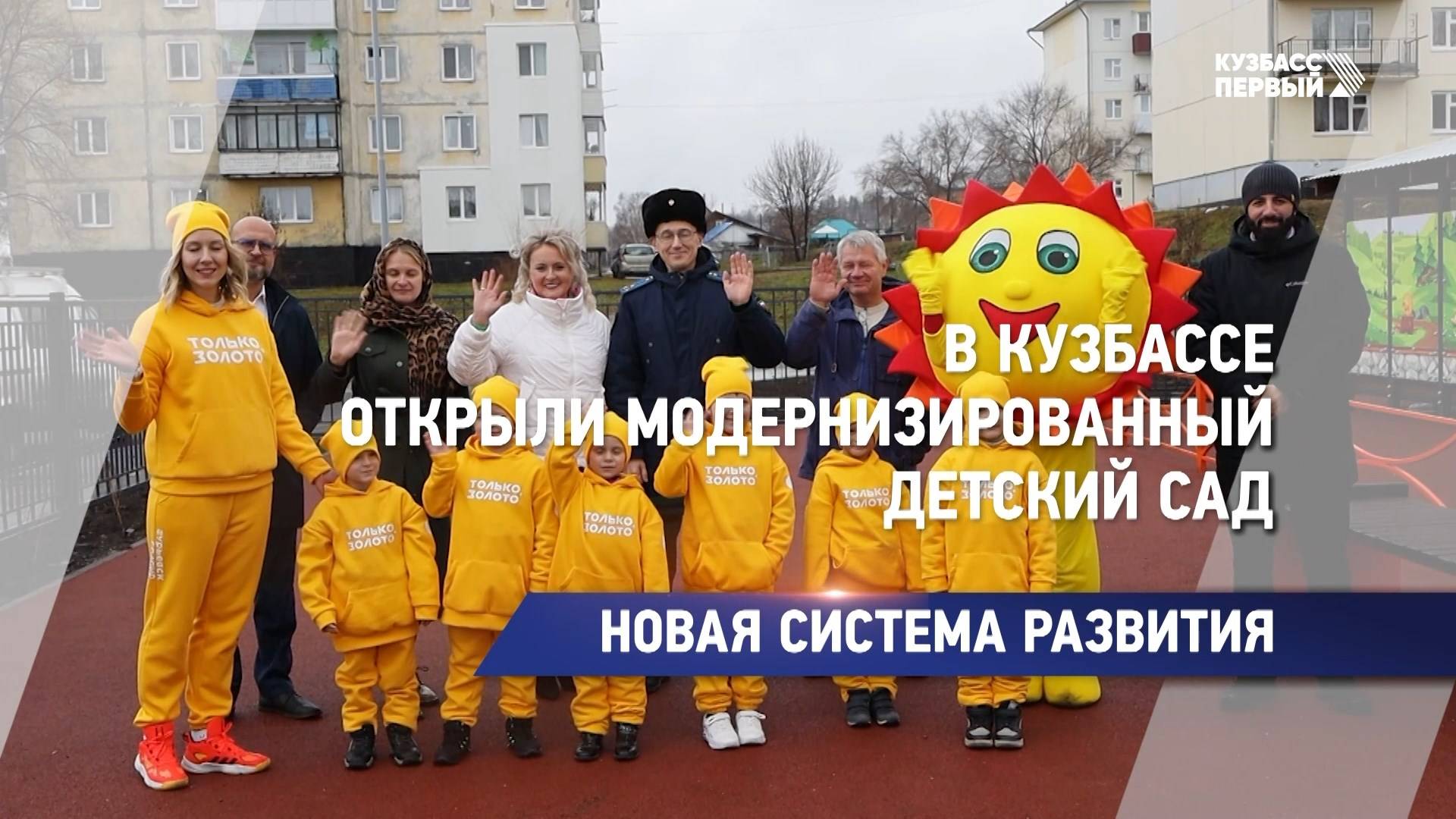 В Кузбассе открыли модернизированный детский сад