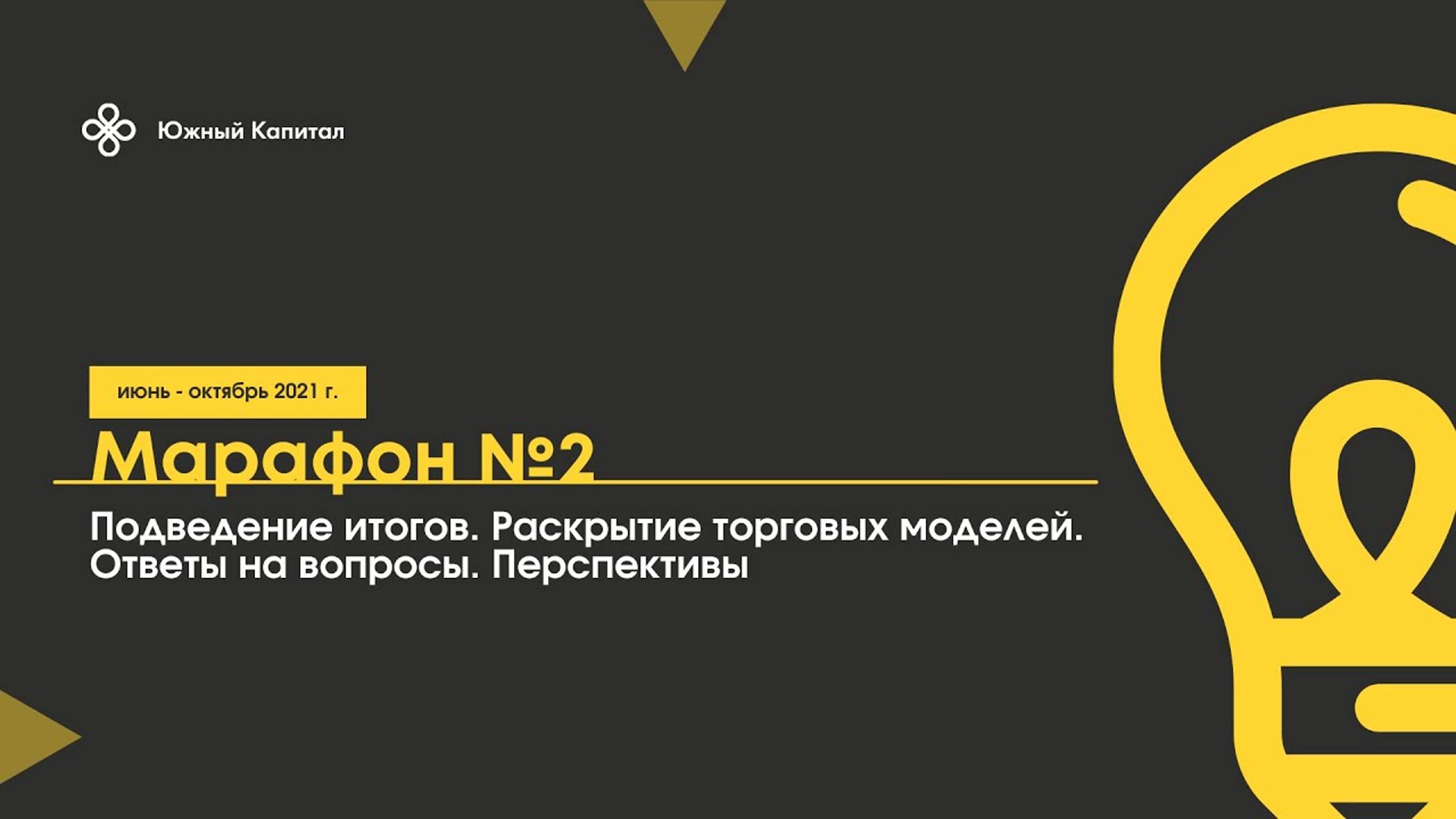 Марафон №2. Подведение итогов. Раскрытие торговых моделей. Ответы на вопросы. Перспективы