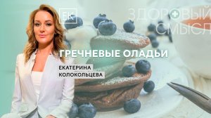 Рецепт сладких гречневых оладий и смузи / Екатерина Колокольцева