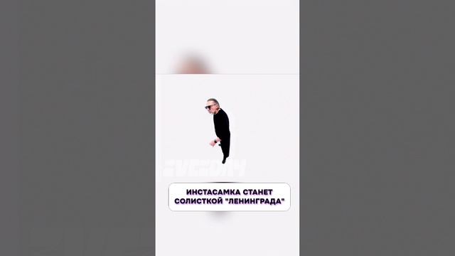 Ничего себе 🤯 Инстасамка станет солисткой «Ленинграда»