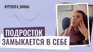 Подросток замыкается в себе, что делать?