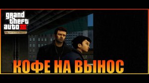 Кофе на вынос   Grand Theft Auto 3 The Definitive Edition