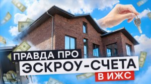 ПРАВДА про ЭСКРОУ-СЧЕТА в ИЖС от эксперта