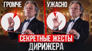 МИР искусства ДИРИЖИРОВАНИЯ! / В чем заключается профессия дирижера?