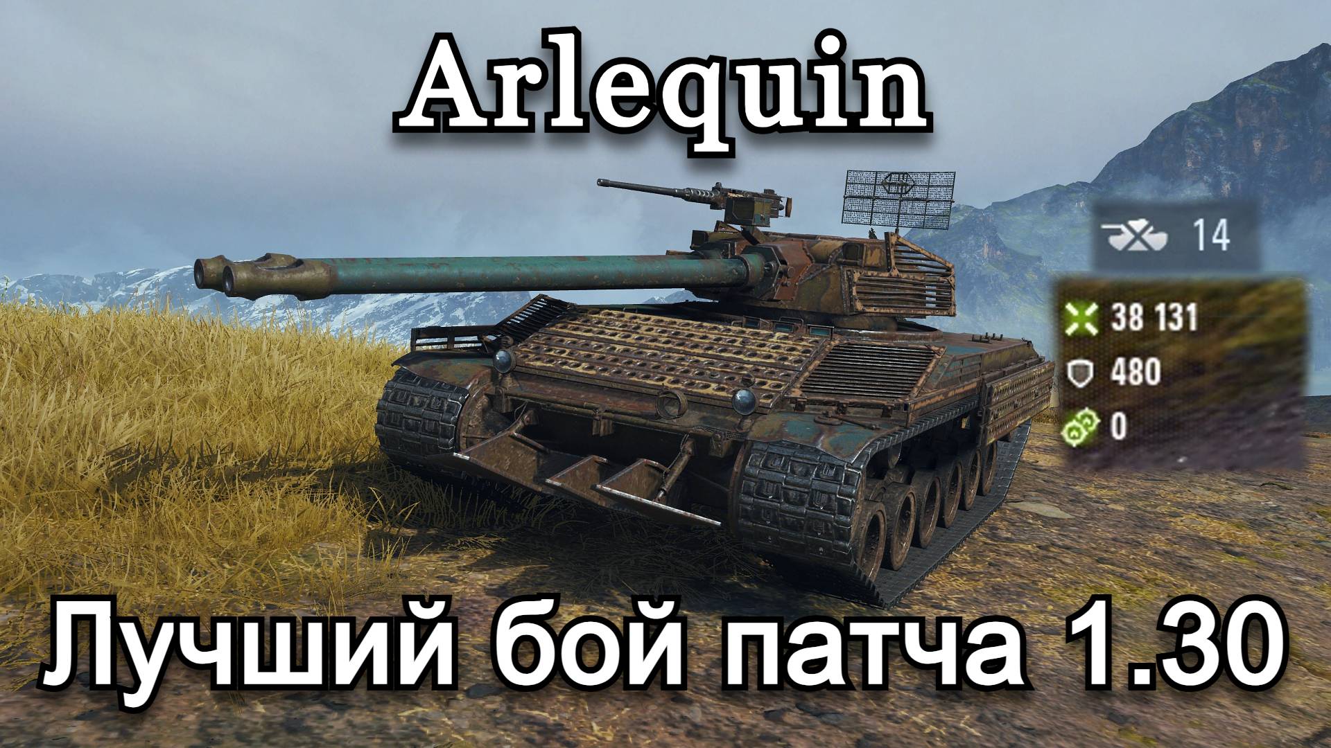 Arlequin - Лучший Бой Патча 1.30 | Стальной Охотник