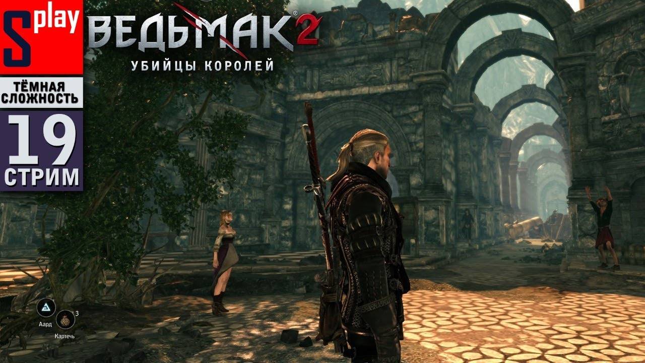 The Witcher 2 (ТЁМНАЯ СЛОЖН.) - [19-стрим]