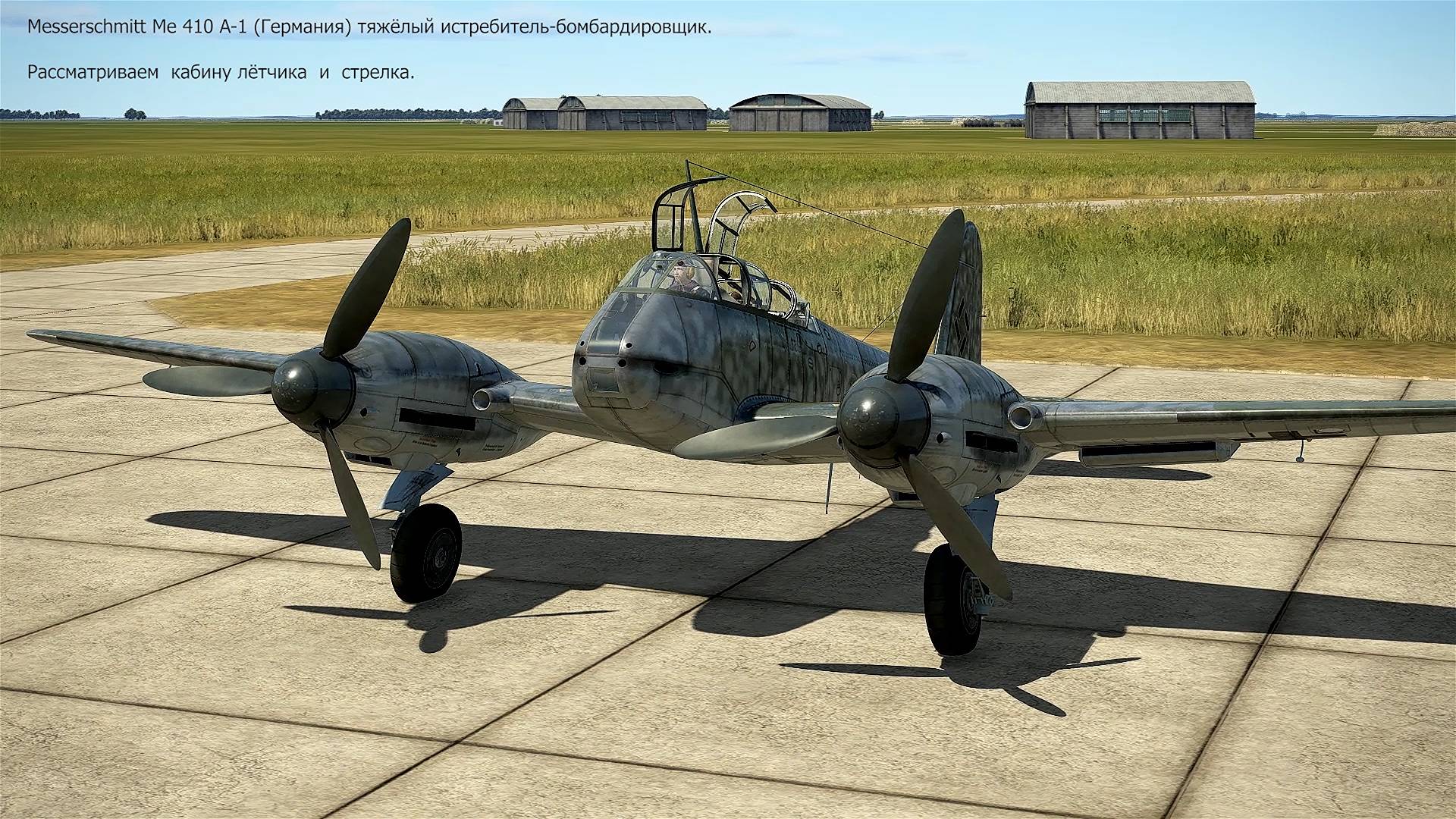 Messerschmitt Me 410 A-1 (Германия) истребитель-бомбардировщик. Рассматриваем кабины.