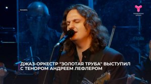 Джаз-оркестр "Золотая труба" выступил с тенором Андреем Лефлером