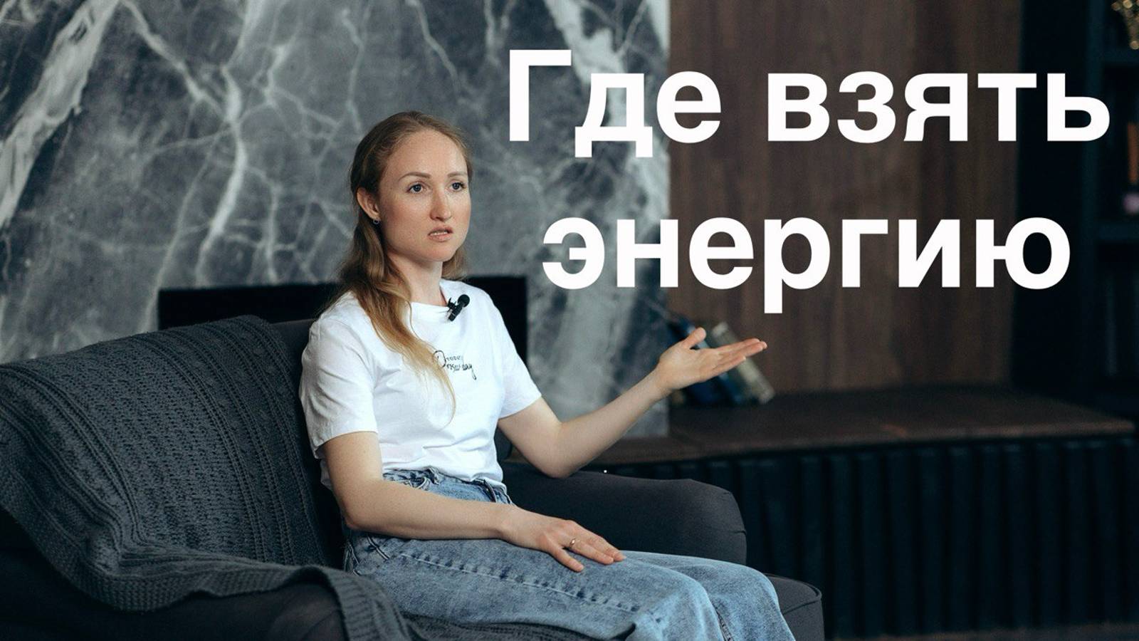 Откуда БРАТЬ ЭНЕРГИЮ для творчества?