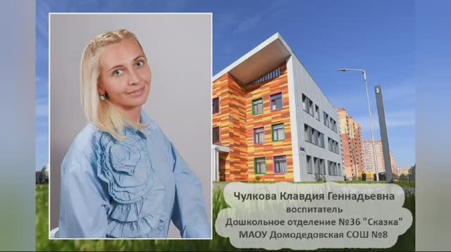 Конкурс "Воспитатель года-2025". Воспитатель Чулкова Клавдия Геннадьевна