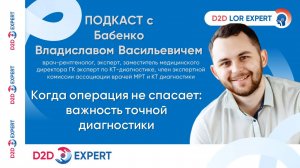 Подкаст с Владиславом Бабенко: Когда операция не спасает - важность точной диагностики