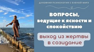 Вопросы, ведущие к ясности и спокойствию. Выход из жертвы в созидание.
