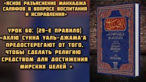 Урок 60: Ахлю сунна уаль-джам’а предостерегают от использования религию для достижения мирских целей