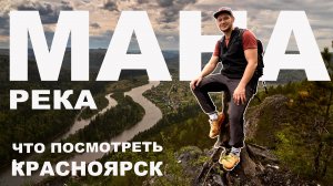 Сибирские просторы - Манская петля, Усть-Манские скалы, Урман - смотровые на реке Мана, Красноярск