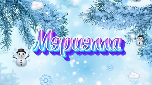 НОВОГОДНИЙ СЕКРЕТ, кавер под Новый год. Песня Алексея Ольханского, поёт Мэриэлла. Всех поздравляю!