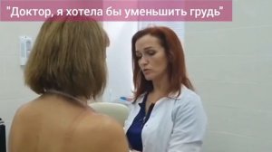"Доктор, я хочу уменьшить грудь", - история моей пациентки + отзыв после пластической операции
