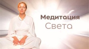 Медитация света | Слушать перед сном