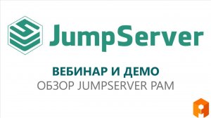 Вебинар "Обзор JumpServer PAM"