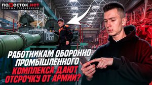 Имеют ли право на отсрочку от армии работники ОПК?