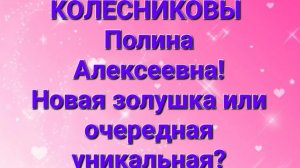 Колесниковы/Последние новости.